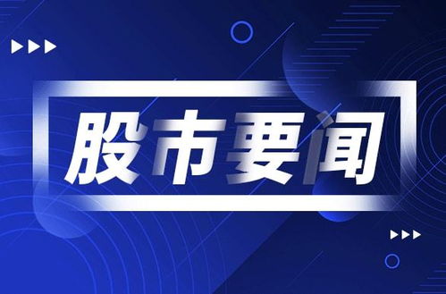 电子雷管将获全面推广,概念板块热度飙升,相关上市公司纷纷表态